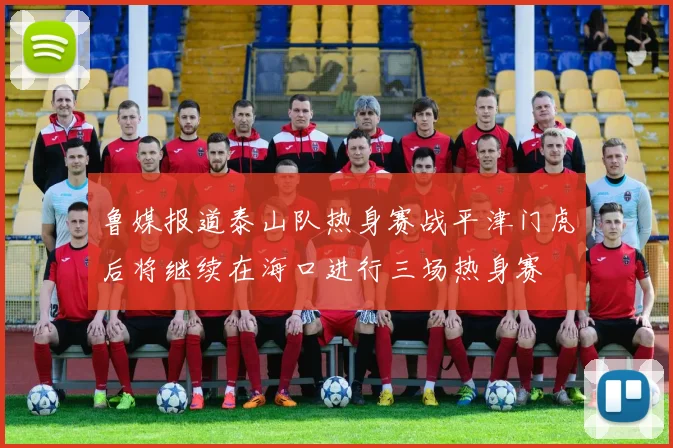 鲁媒报道泰山队热身赛战平津门虎后将继续在海口进行三场热身赛