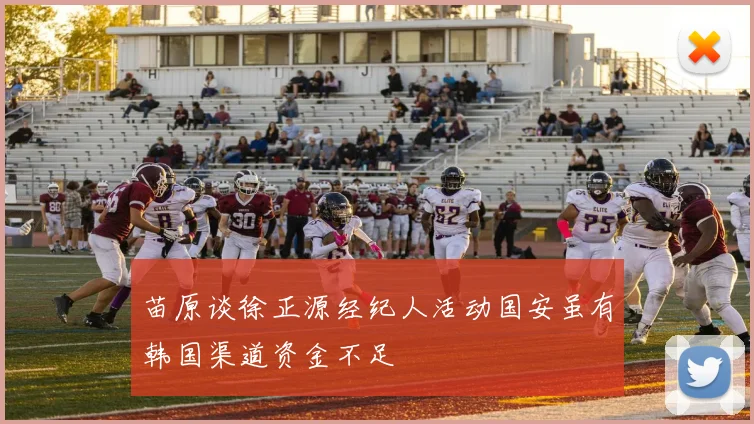 苗原谈徐正源经纪人活动国安虽有韩国渠道资金不足
