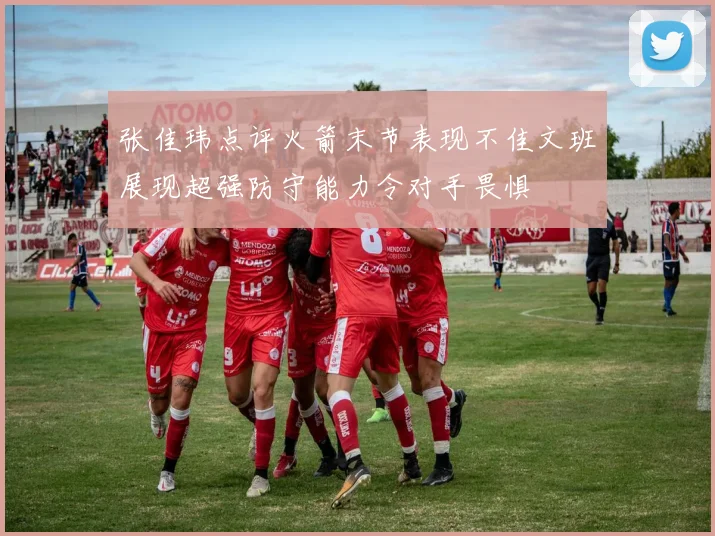 张佳玮点评火箭末节表现不佳文班展现超强防守能力令对手畏惧