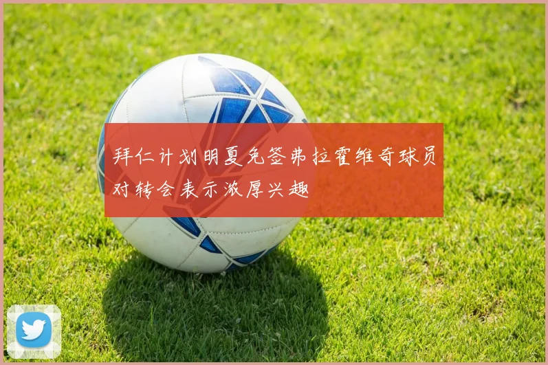 拜仁计划明夏免签弗拉霍维奇球员对转会表示浓厚兴趣