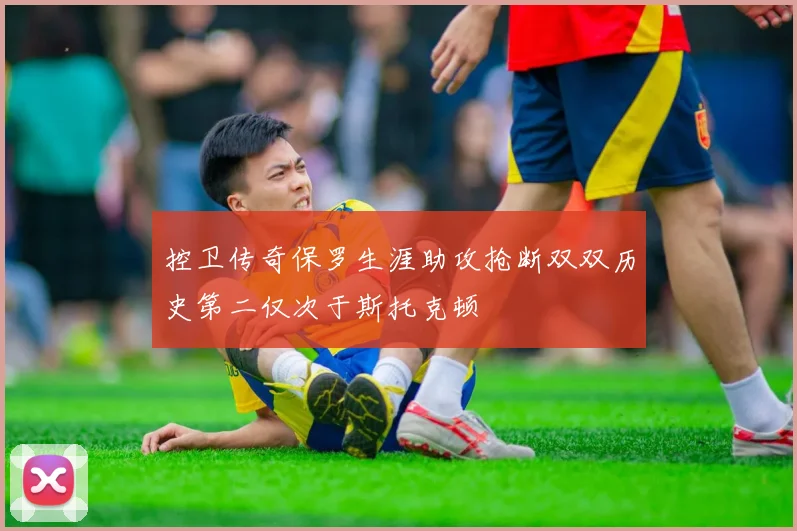 控卫传奇保罗生涯助攻抢断双双历史第二仅次于斯托克顿