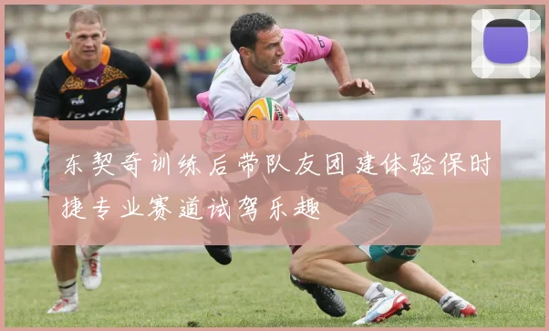 东契奇训练后带队友团建体验保时捷专业赛道试驾乐趣