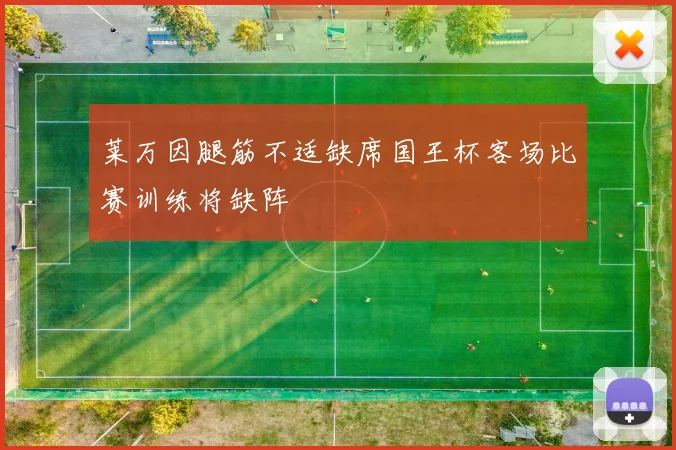 莱万因腿筋不适缺席国王杯客场比赛训练将缺阵