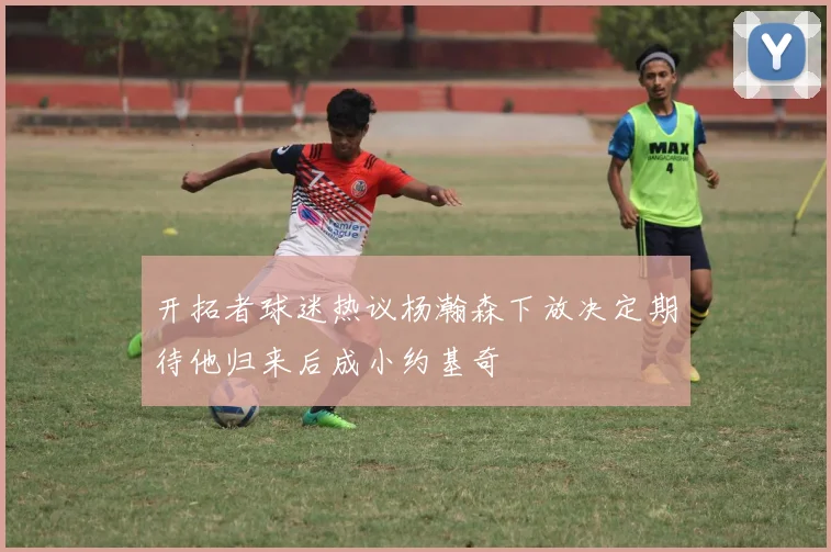 开拓者球迷热议杨瀚森下放决定期待他归来后成小约基奇