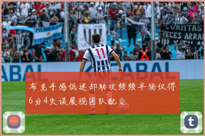 布克手感低迷却助攻频频半场仅得6分4失误展现团队配合