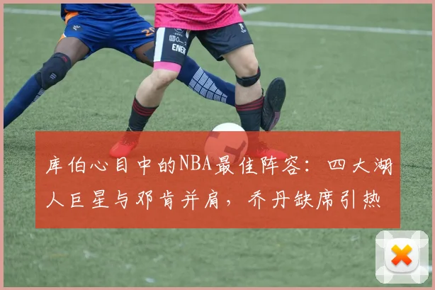 库伯心目中的NBA最佳阵容：四大湖人巨星与邓肯并肩，乔丹缺席引热议
