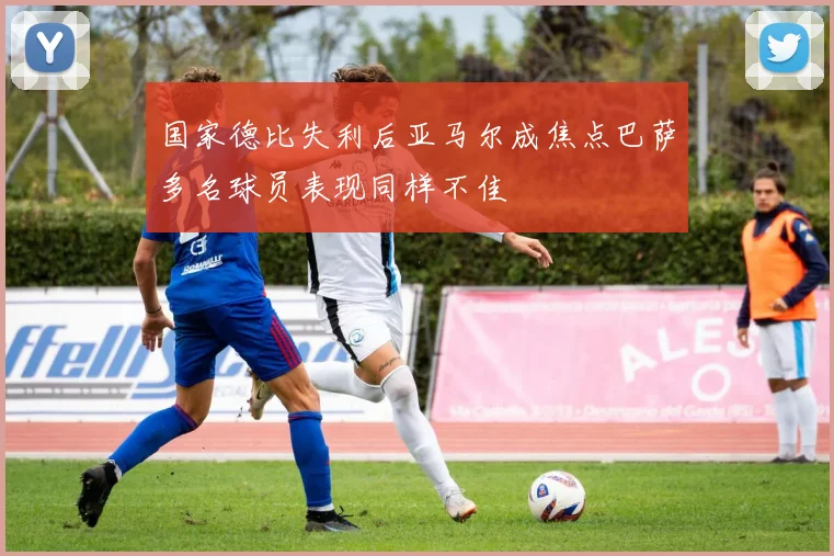 国家德比失利后亚马尔成焦点巴萨多名球员表现同样不佳